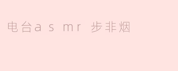 聆听心灵的低语——步非烟电台ASMR之旅