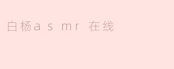 什么是白杨ASMR在线？**