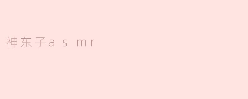 神东子asmr
