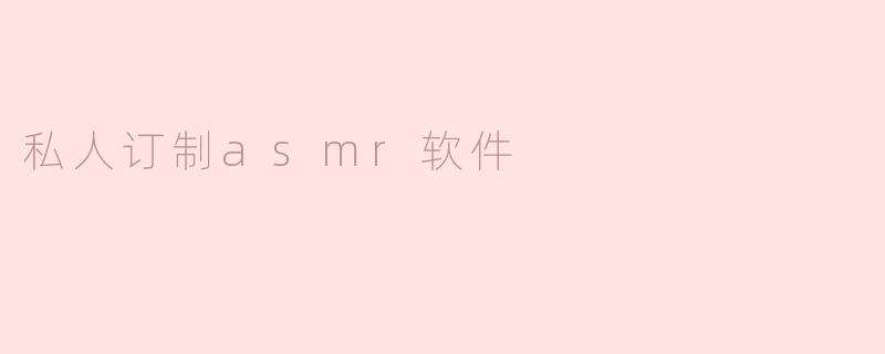 私人订制asmr软件