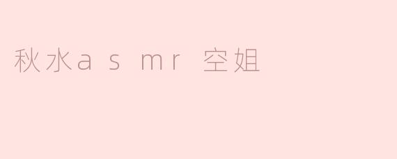 秋水asmr空姐