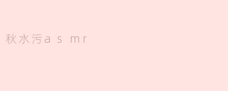 秋水污asmr