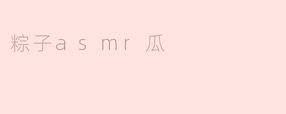 粽子asmr瓜