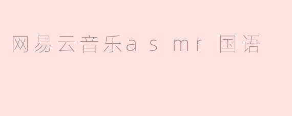 网易云音乐asmr国语
