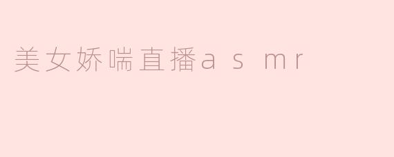 美女娇喘直播asmr