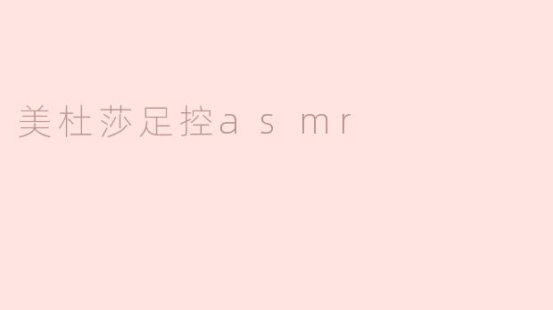 美杜莎足控asmr
