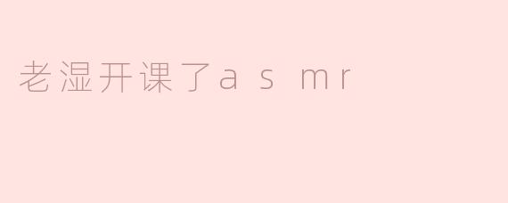 老湿开课了asmr