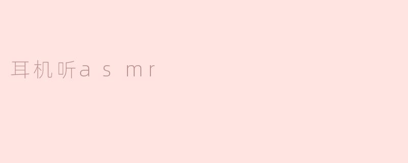 耳机听asmr