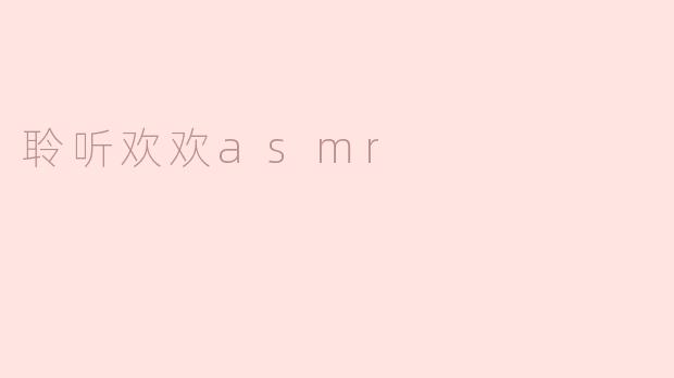 ### 聆听欢欢ASMR：一场心灵的耳语之旅