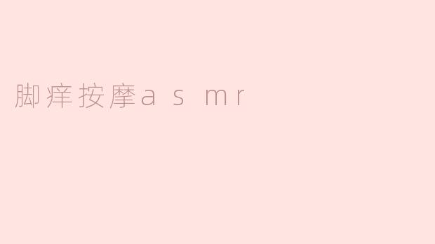 脚痒按摩asmr