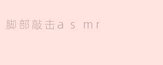 脚部敲击asmr