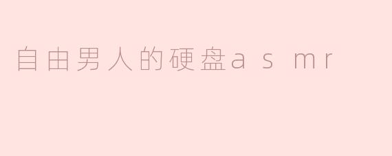 ### 自由男人的硬盘ASMR：探索声音的美妙与内心的宁静