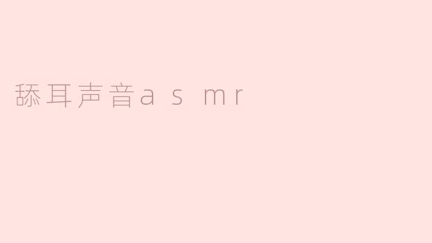 舔耳声音asmr