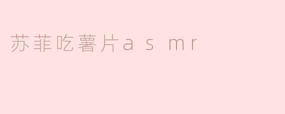 ### 苏菲的薯片ASMR之旅：唤醒味蕾的声音艺术