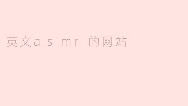 探索英文ASMR网站的魅力与放松之道