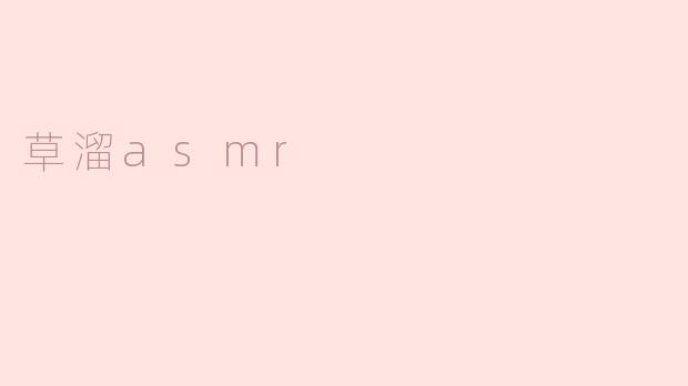 探索草溜ASMR：感受自然的宁静