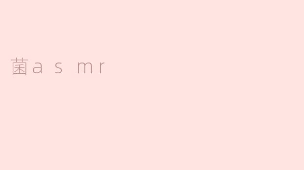 ### 菌ASMR：沉浸在细菌世界的声音之中