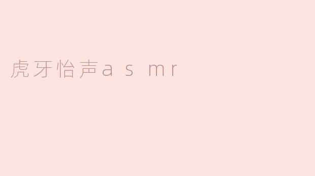 虎牙怡声asmr