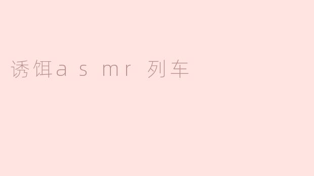 诱饵asmr列车
