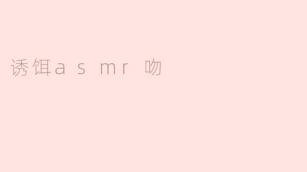 诱饵asmr吻