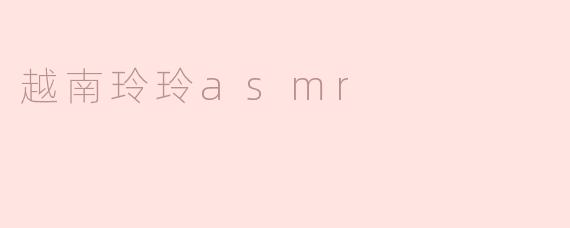 越南玲玲asmr