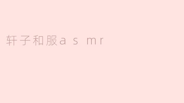 轩子和服asmr
