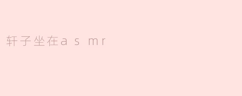 轩子坐在asmr