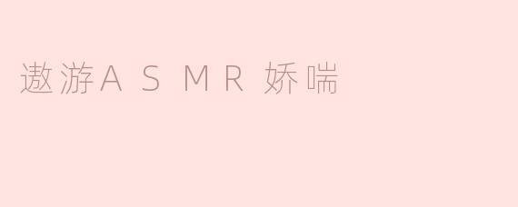 遨游ASMR娇喘