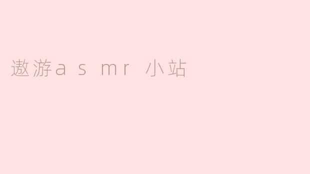 遨游asmr小站