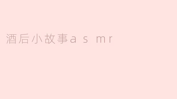 ### 酒后小故事：那一夜的呢喃