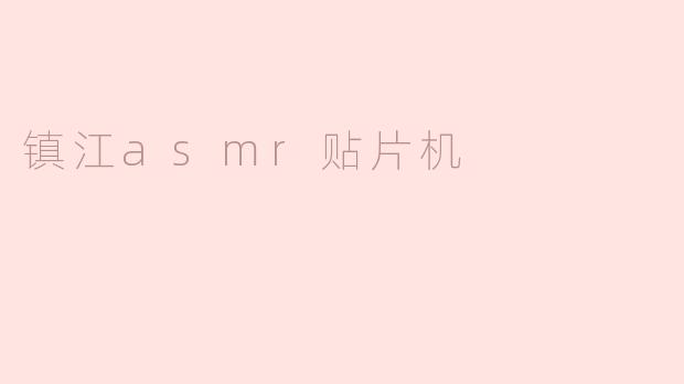 镇江asmr贴片机