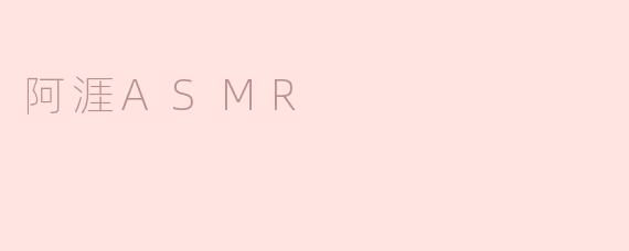 阿涯ASMR