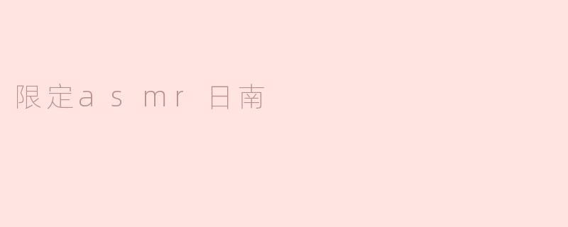 限定asmr日南