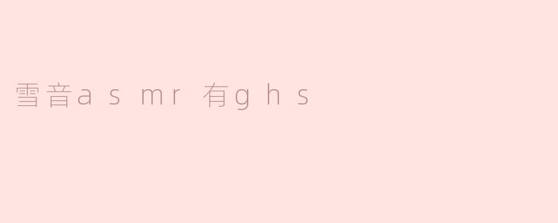 雪音asmr有ghs