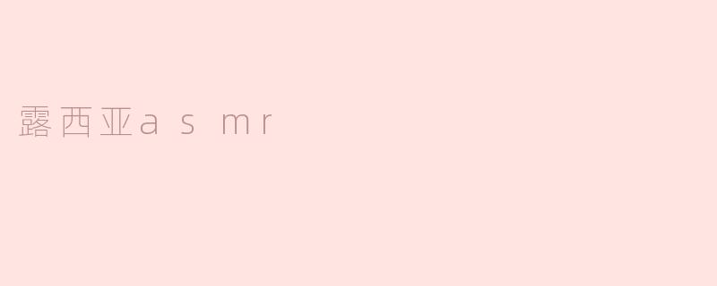 露西亚asmr