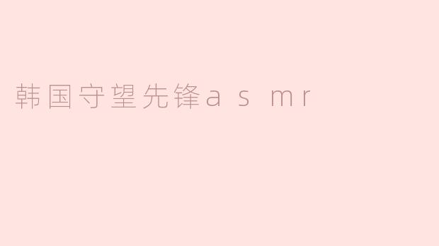 韩国守望先锋asmr