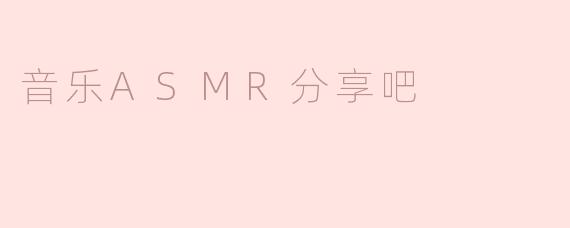 ### 音乐ASMR分享吧：在音浪中寻求宁静