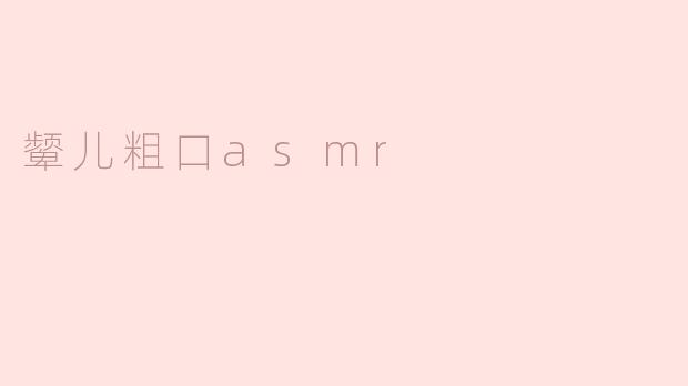 颦儿粗口asmr