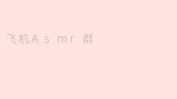 飞翔在耳边的静谧——探索飞机ASMR群的魅力