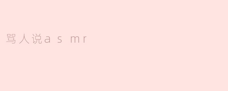 骂人说asmr