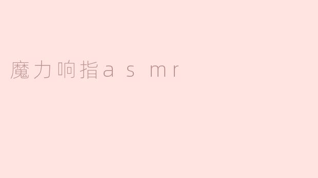 魔力响指asmr