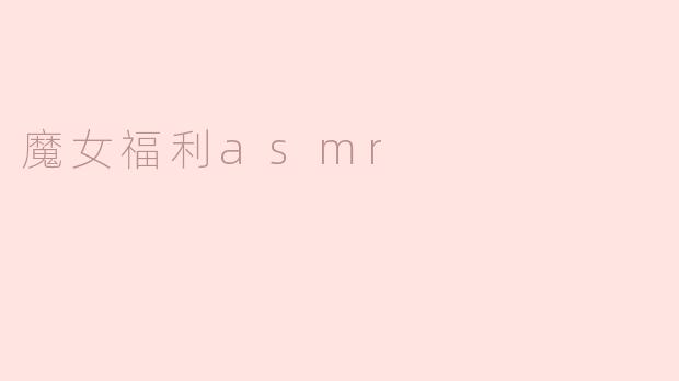 魔女福利asmr
