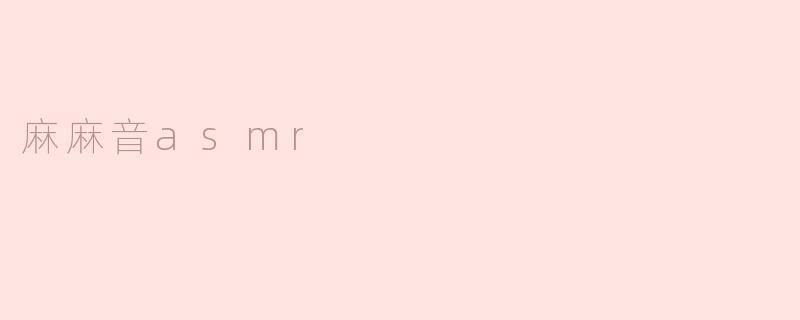 麻麻音asmr