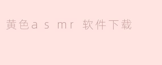 黄色asmr软件下载