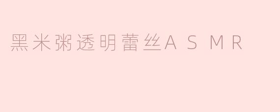 黑米粥透明蕾丝ASMR