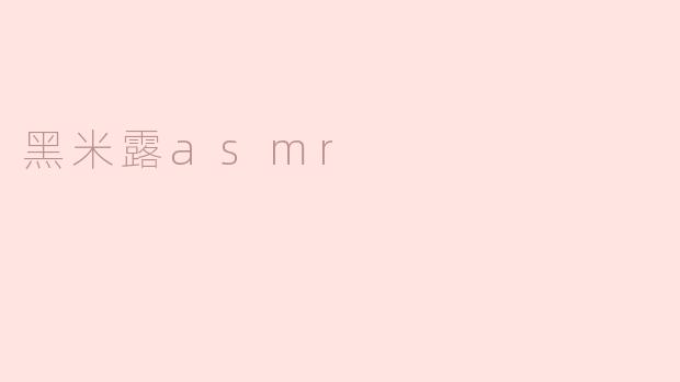 黑米露asmr