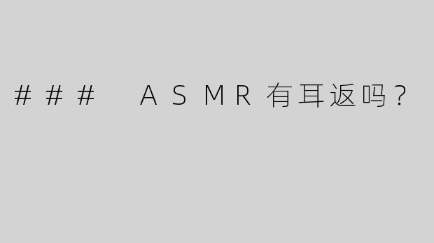 ### ASMR有耳返吗？