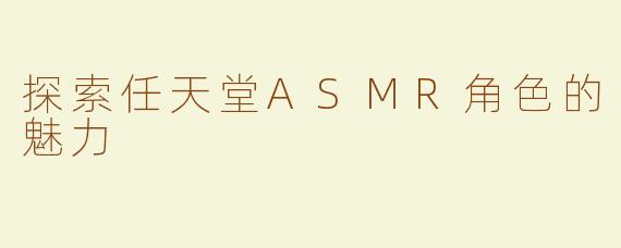 探索任天堂ASMR角色的魅力