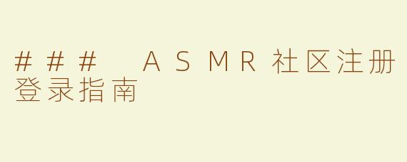 ### ASMR社区注册登录指南