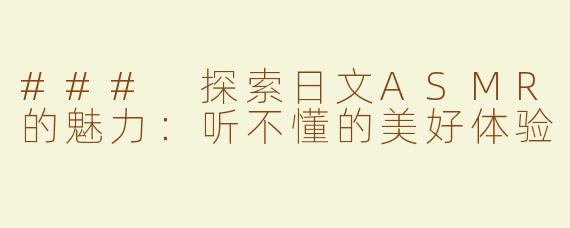 ### 探索日文ASMR的魅力：听不懂的美好体验